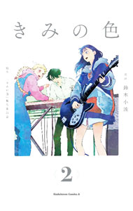 【中古】きみの色 2/ 鈴木小波