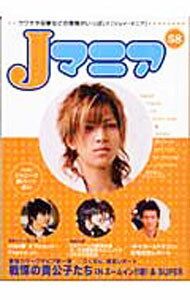 【中古】Jマニア　No．58 / Jマニア編集部【編】 (単行本)
