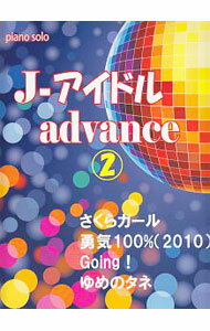 【中古】ピアノソロ J-アイドル アドバンス（2） ～Going！／さくらガール／勇気100％（2010） / ミュージックランド (単行本)