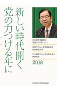 樂天商城 - 【中古】新しい時代開く党の力つける年に / 日本共産党中央委員会出版局 (単行本)