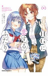【中古】【全品10倍！4/5限定】HGに恋するふたり 8/ 工藤マコト