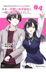 【中古】両親の借金を肩代わりしてもらう条件は日本一可愛い女子高生と一緒に暮らすことでした。 4/ 美月めいあ