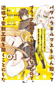 【中古】パワハラギルマスをぶん殴ってブラック聖剣ギルドをクビになったので、辺境で聖剣工房を開くことにした 1/ まお