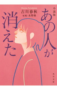 【中古】あの人が消えた / 古川春秋