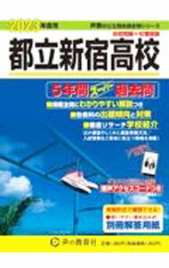 Pocketbooks （Economy , Society） - 【中古】【別冊解答用紙付】都立新宿高校　5年間スーパー過去問　2023年度用 / 声の教育社
