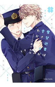 【中古】鷹埜巡査は愛され方がわか