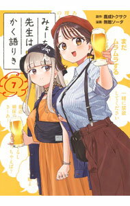 【中古】みょーちゃん先生はかく語りき 7/ 無敵ソーダ