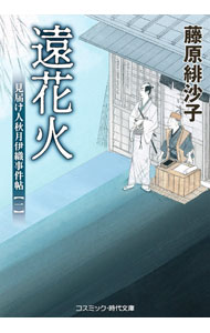 【中古】遠花火 見届け人秋月伊織事件帖【一】 / 藤原緋沙子 (文庫)