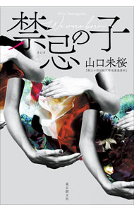 【中古】禁忌の子 / 山口未桜 (単行本)...