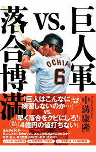 【中古】巨人軍vs．落合博満 / 中溝康隆 (単行本)