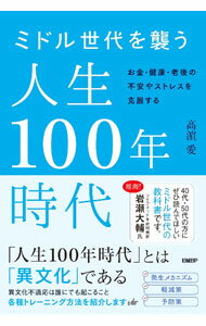 乐天商城 - 【中古】ミドル世代を襲う人生100年時代 / 高浜愛 (単行本)