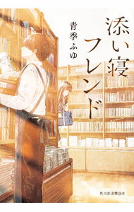 【中古】添い寝フレンド / 青季ふゆ (文庫)