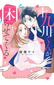 【中古】十九川くんが困らせてくる！ 1/ 桜葉ケイ