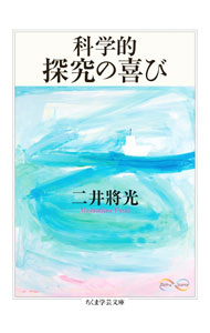 &nbsp;&nbsp;&nbsp; 科学的探究の喜び 文庫 の詳細 出版社: 筑摩書房 レーベル: 作者: 二井將光 カナ: カガクテキタンキュウノヨロビ / フタイマサミツ サイズ: 文庫 ISBN: 9784480511713 発売日: 2023/03/10 関連商品リンク : 二井將光 筑摩書房