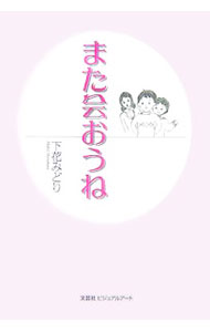 Author Name: Sa Line - 【中古】また会おうね / 下花みどり (単行本)