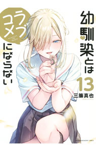 Dragon C - 【中古】幼馴染とはラブコメにならない 13/ 三簾真也
