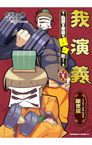 Premium（青年） - 【中古】【限定版　マフラータオル付】我演義　−乱世の主役は我々だ！− 1/ グラタン鳥