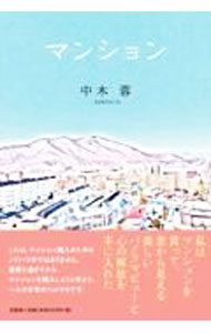 【中古】マンション / 中木蓉 (単行本)