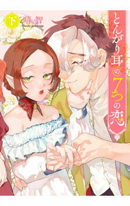 Shueisha Young You C - 【中古】とんがり耳の7つの恋 下/ 晴智