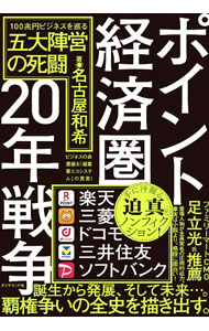 【中古】ポイント経済圏20年戦争 / 名古屋和希