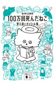 【中古】100万回死んだねこ / 福井県立図書館 (文庫)