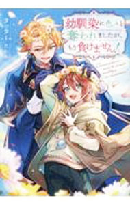 Author Name: Ma Line - 【中古】幼馴染に色々と奪われましたが、もう負けません！ / タッター (単行本)