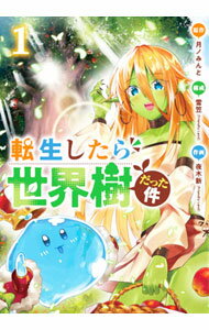 Bell C - 【中古】転生したら世界樹だった件 1/ 夜木新（FriendlyLand）