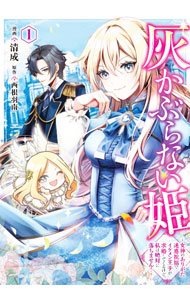 【中古】灰かぶらない姫 −女神のありがた迷惑祝福でイケメン王子が求婚してくるけど、私は絶対に落ちません！− 1/ 清成