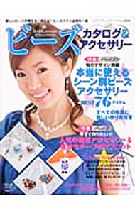 【中古】ビーズ　カタログ＆アクセサリー / ブティック社 (単行本)