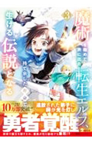 Tokuma C - 【中古】【全品10倍！5/10限定】魔術を極めて旅に出た転生エルフ、持て余した寿命で生ける伝説となる 3/ kanco