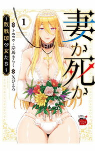 【中古】妻か死か　−敗戦国の女たち− 1/ Xぴえろ