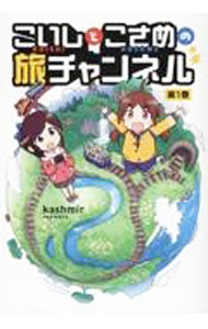 【中古】こいしとこさめの旅チャンネル 1/ kashmir