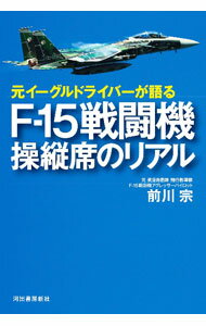 【中古】元イーグルドライバーが語るF−15戦闘機操縦席のリアル / 前川宗 (単行本)