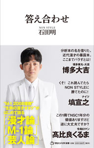 【中古】答え合わせ / 石田明 (新書)...