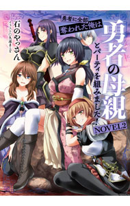 【中古】勇者に全部奪われた俺は勇者の母親とパーティを組みました！ NOVEL2/ 石のやっさん (単行本)