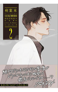 【中古】【全品10倍！6/20限定】病案本 2/ 肉包不吃肉