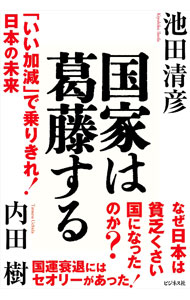 【中古】国家は葛藤する / 池田清彦 (単行本)