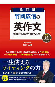 【中古】竹岡広信の英作文が面白いほど書ける本 / 竹岡広信 (単行本)