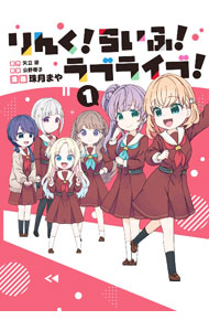 【中古】りんく！らいふ！ラブライブ！ 1/ 珠月まや