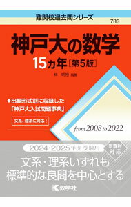 【中古】神戸大の数学15カ年　【第5版】 / 林明裕【編著】