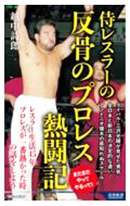 【中古】侍レスラーの反骨のプロレス熱闘記 / 越中詩郎 (新書)
