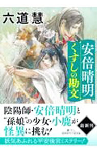 【中古】安倍晴明くすしの勘文 / 六道慧 (文庫)