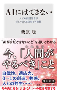 PC, System Development - 【中古】AIにはできない / 栗原聡 (新書)
