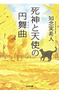 Author Name: Sa Line - 【中古】死神と天使の円舞曲 / 知念実希人 (文庫)