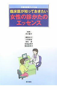 Rakuten - 【中古】臨床医が知っておきたい女性の診かたのエッセンス / 荒木葉子【編】 (単行本)
