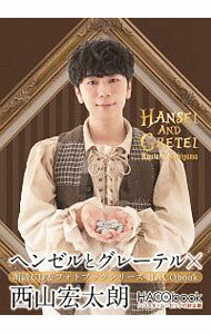 &nbsp;&nbsp;&nbsp; 【フォトブック付】HACObook　ヘンゼルとグレーテル×西山宏太朗 の詳細 発売元: ムービック アーティスト名: 西山宏太朗 カナ: ヘンゼルトグレーテルニシヤマコウタロウ / ニシヤマコウタロウ ディスク枚数: 1枚 品番: MOIC0008 発売日: 2019/08/30 関連商品リンク : 西山宏太朗 ムービック