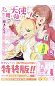 Enterbrain Beam C - 【中古】【特装版　小冊子付】私に天使が舞い降りた！ 15/ 椋木ななつ