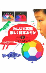 【中古】みんなで実験楽しく科学あそび　9　ひかりのてじな　【改訂】 / 村田道紀 (単行本)