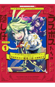 Dragon C - 【中古】ラスボスたちの隠し仔　−魔王城に転生した元社畜プログラマーは自由気ままに『魔導言語』を開発する− 1/ 森清士郎