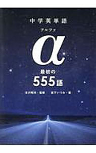 【中古】中学英単語　α（アルファ）　最初の555語 / 宮下いづみ (単行本)